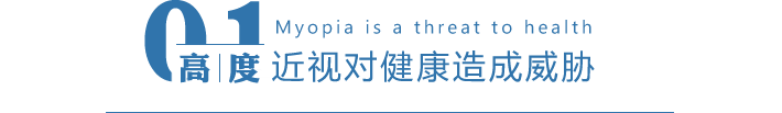 近视对健康造成威胁