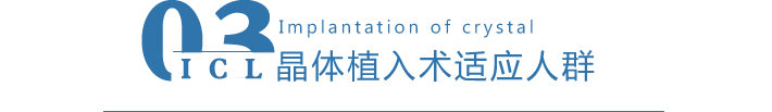 晶体植入术适应人群