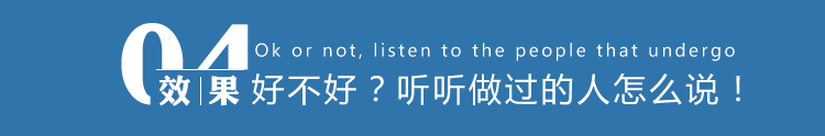 好不好?听听做过的人怎么说!