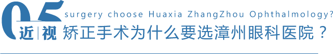 矫正手术为什么要选名人眼科?