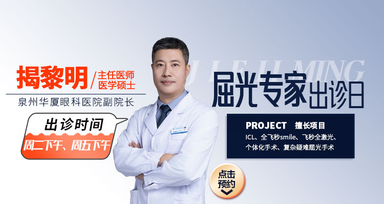 泉州近视手术专家揭黎明主任