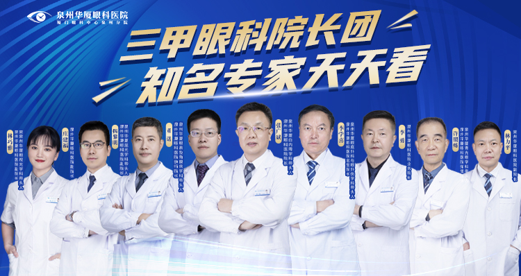 泉州华厦眼科20余年经验专家汇聚