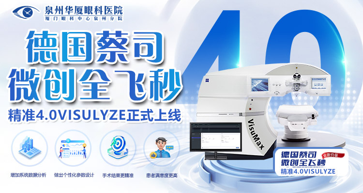 泉州华厦·全飞秒4.0技术上新