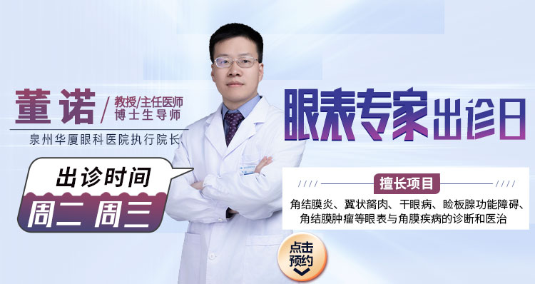 泉州眼表专家董诺主任医师