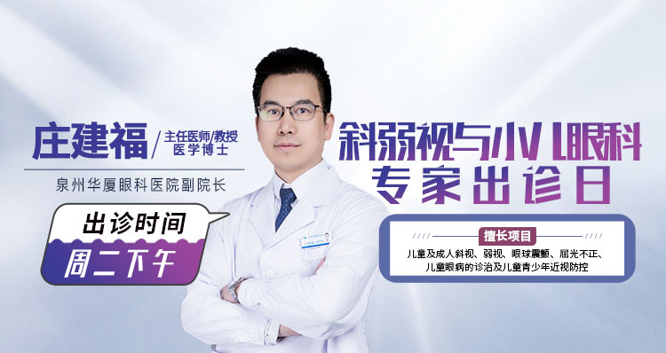 泉州斜弱视与小儿眼科专家庄建福